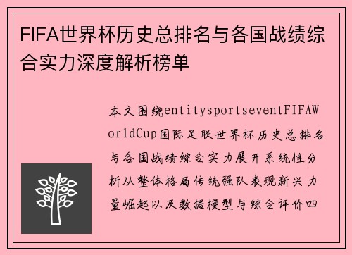 FIFA世界杯历史总排名与各国战绩综合实力深度解析榜单