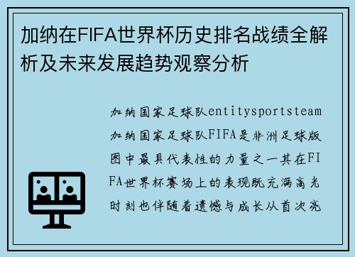 加纳在FIFA世界杯历史排名战绩全解析及未来发展趋势观察分析 加纳在FIFA世界杯历史排名战绩全解析及未来发展趋势观察分析