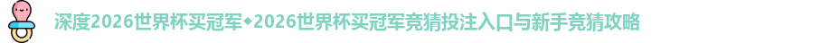 2026世界杯买冠军